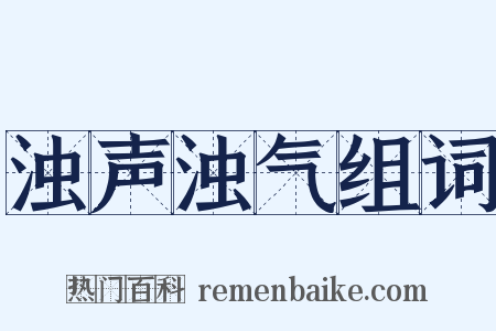 浊声浊气组词是什么意思的图片